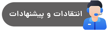 انتقادات و پیشنهادات
